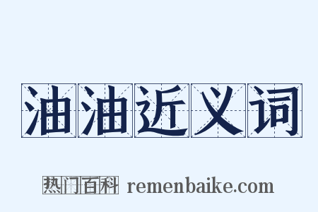 油油近义词是什么意思的图片
